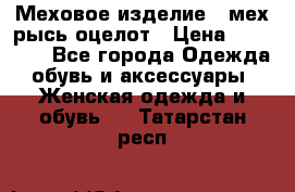 Меховое изделие , мех рысь/оцелот › Цена ­ 23 000 - Все города Одежда, обувь и аксессуары » Женская одежда и обувь   . Татарстан респ.